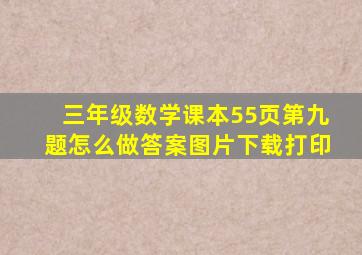 三年级数学课本55页第九题怎么做答案图片下载打印