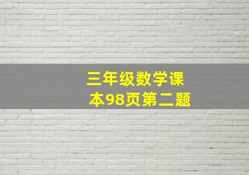 三年级数学课本98页第二题