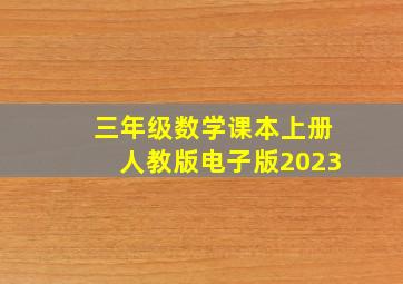 三年级数学课本上册人教版电子版2023