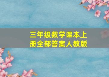 三年级数学课本上册全部答案人教版