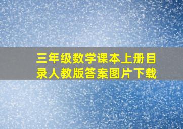 三年级数学课本上册目录人教版答案图片下载