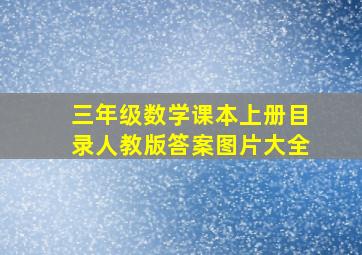 三年级数学课本上册目录人教版答案图片大全