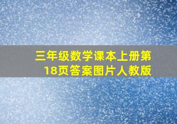 三年级数学课本上册第18页答案图片人教版