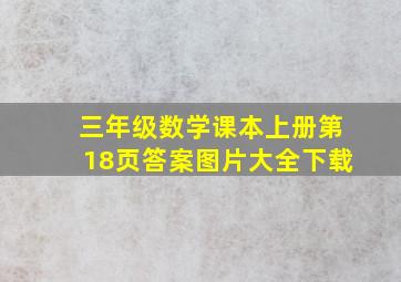 三年级数学课本上册第18页答案图片大全下载