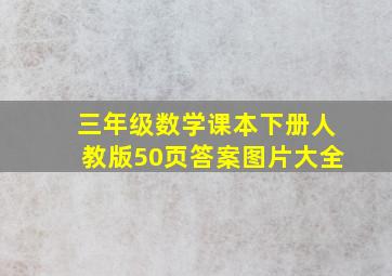 三年级数学课本下册人教版50页答案图片大全