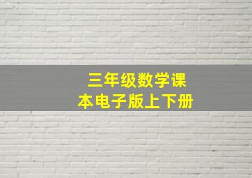 三年级数学课本电子版上下册