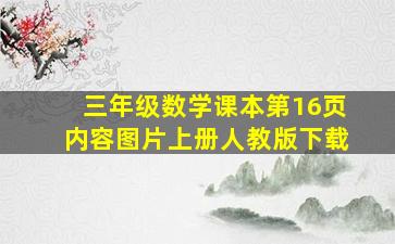 三年级数学课本第16页内容图片上册人教版下载