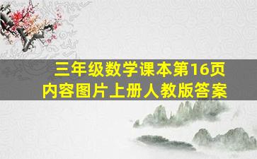 三年级数学课本第16页内容图片上册人教版答案