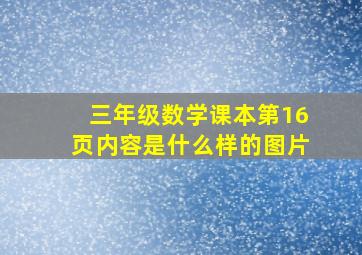 三年级数学课本第16页内容是什么样的图片