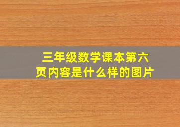 三年级数学课本第六页内容是什么样的图片