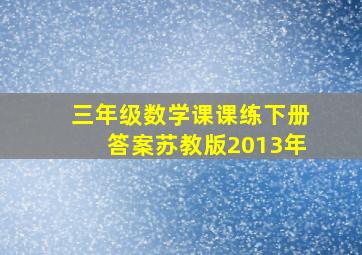 三年级数学课课练下册答案苏教版2013年