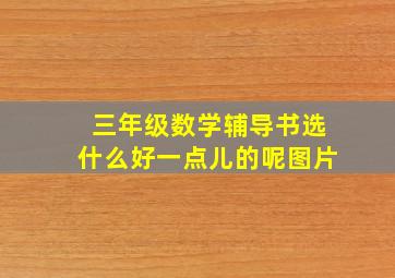 三年级数学辅导书选什么好一点儿的呢图片