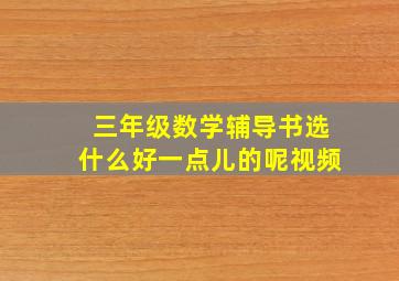 三年级数学辅导书选什么好一点儿的呢视频