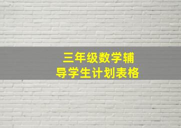 三年级数学辅导学生计划表格