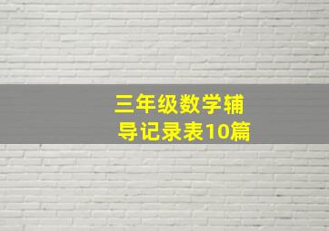 三年级数学辅导记录表10篇