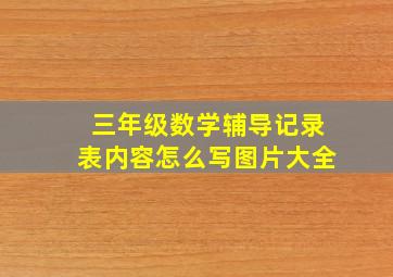 三年级数学辅导记录表内容怎么写图片大全