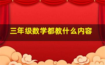 三年级数学都教什么内容