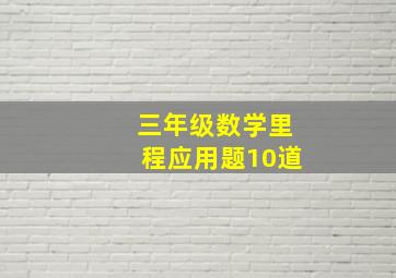 三年级数学里程应用题10道