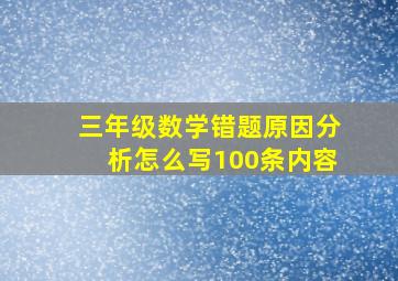 三年级数学错题原因分析怎么写100条内容