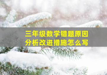 三年级数学错题原因分析改进措施怎么写