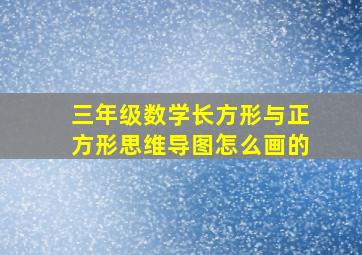 三年级数学长方形与正方形思维导图怎么画的