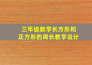 三年级数学长方形和正方形的周长教学设计