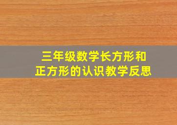 三年级数学长方形和正方形的认识教学反思