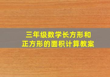 三年级数学长方形和正方形的面积计算教案