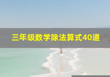 三年级数学除法算式40道