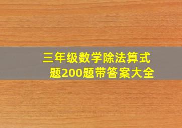 三年级数学除法算式题200题带答案大全