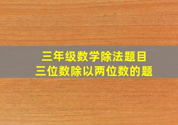 三年级数学除法题目三位数除以两位数的题