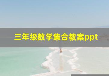 三年级数学集合教案ppt