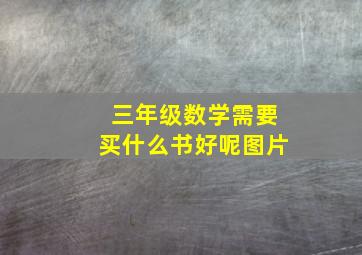 三年级数学需要买什么书好呢图片