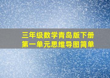 三年级数学青岛版下册第一单元思维导图简单