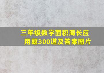 三年级数学面积周长应用题300道及答案图片