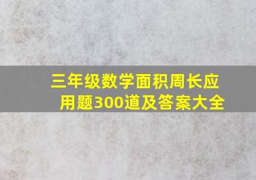 三年级数学面积周长应用题300道及答案大全