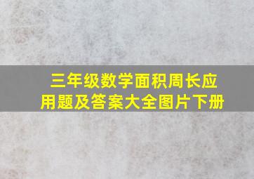 三年级数学面积周长应用题及答案大全图片下册