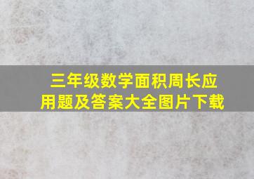 三年级数学面积周长应用题及答案大全图片下载