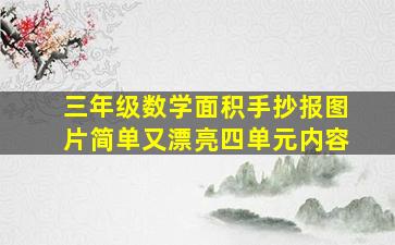 三年级数学面积手抄报图片简单又漂亮四单元内容