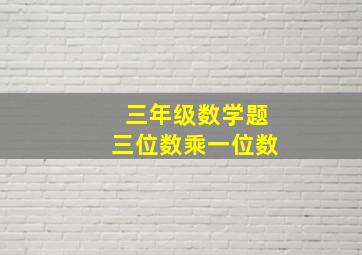 三年级数学题三位数乘一位数