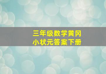 三年级数学黄冈小状元答案下册