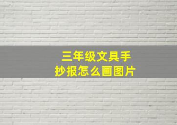 三年级文具手抄报怎么画图片