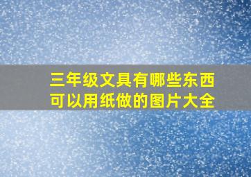 三年级文具有哪些东西可以用纸做的图片大全