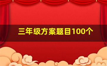 三年级方案题目100个