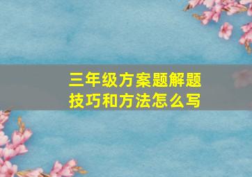 三年级方案题解题技巧和方法怎么写