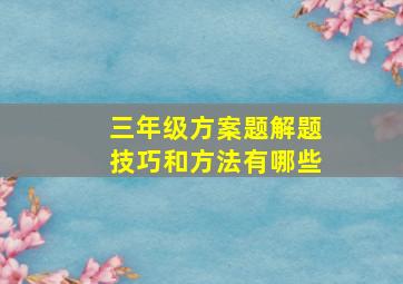 三年级方案题解题技巧和方法有哪些