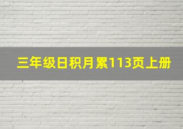 三年级日积月累113页上册