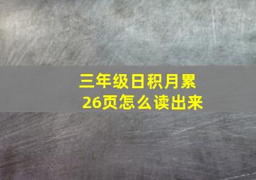 三年级日积月累26页怎么读出来