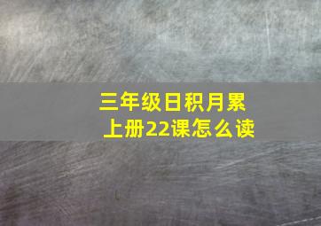 三年级日积月累上册22课怎么读