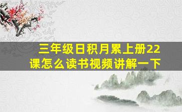 三年级日积月累上册22课怎么读书视频讲解一下